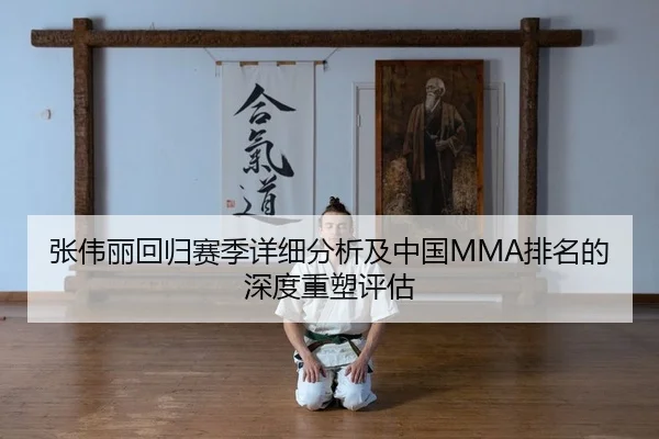 张伟丽回归赛季详细分析及中国MMA排名的深度重塑评估